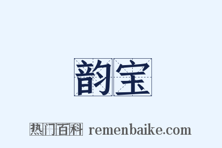 韵宝是什么意思的图片